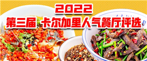 【2022卡尔加里人气餐厅评选】Day2 南北火锅烧烤大荟萃